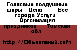 Гелиевые воздушные шары › Цена ­ 45 - Все города Услуги » Организация праздников   . Томская обл.